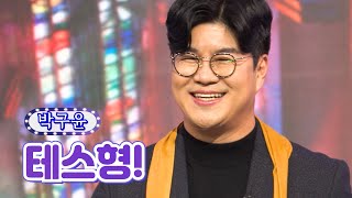 박구윤 - 테스형