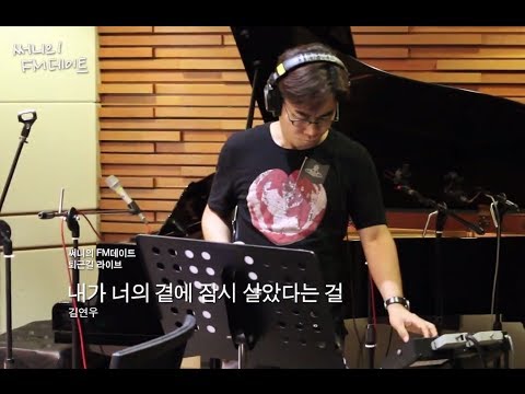 써니의 FM데이트 - Kim Yeon-woo - That I was once by your side, 김연우 - 내가 너의 곁에 잠시 살았다는 걸 20140613