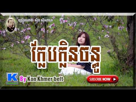 SinSisamuth song,ក្លែបក្លិនចន្ធូ​ ▶ Klaeb Klen Chanthou [ By Kon Khmer belt