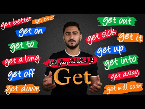 استخدامات get في الانجليزية