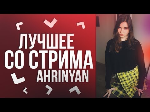 ЛУЧШЕЕ СО СТРИМА AHRINYAN #1