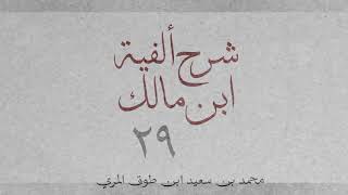 صورة شرح ألفية ابن مالك(٢٩)-[أفعال المقاربة (٢): ١٦٨_١٧٣]
