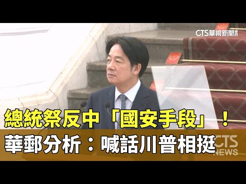 總統祭反中「國安手段」！　華郵分析：喊話川普相挺
