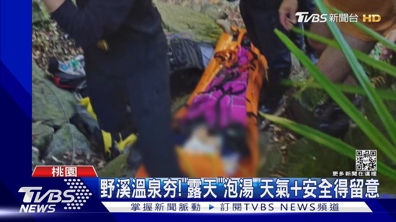 「石」從天降!野溪溫泉泡湯1女遭砸傷