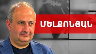 Իշխանավորները քաղաքականապես խուլ են այլևս, քաղաքականապես կույր են. Ռուբեն Մելքոնյան///ԽՈՍՔԻ ԻՐԱՎՈՒՆՔ