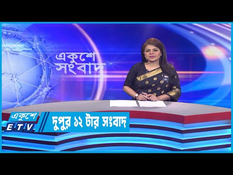 12 PM News | দুপুর ১২টার সংবাদ | 16 February 2023 | ETV News