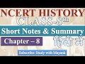 NCERT History Class 8 Chapter 8 Summary In Hindi UPSC CSE IAS Other Exams