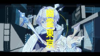 【歌ってみた】幽霊東京 / Covered by Jiyu Oh⚜