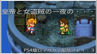 [PS4版RS2]ヴァイカー様をボコボコにする！ロマサガ２配信プレイ：３[声あり]