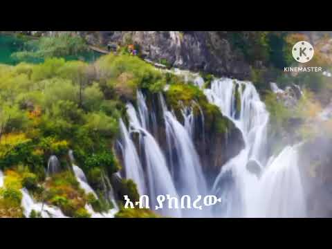 Awtaru kebede 🎶beguadaye hogne kidus new silew🎶 አውታሩ ከበደ 🎶በጓዳዬ ሆኜ ቅዱስ ነው ስለው 🎶