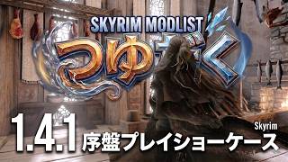 【Skyrim MOD】スカイリム1500 modlist つゆだく1.4.1の序盤1時間のゲームプレイ