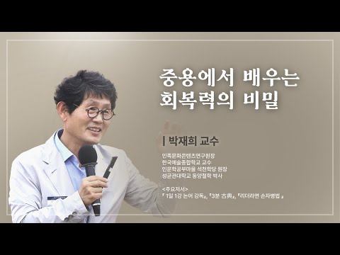 성균인문아카데미 강연 - 2편 (박재희 교수님)