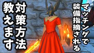 【初心者必見】FF14のダンジョンで装備の指摘されない為に出来ること