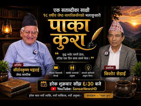राजाको चाकरी नगरी उबेला जागिर खान पाइदैनथ्यो : ज्येष्ठ नागरिक, कीर्तनकृष्ण भट्टराई