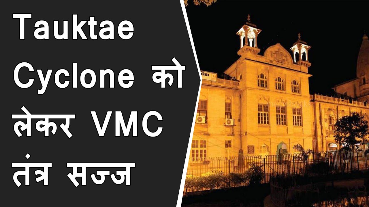 Tauktae Cyclone को लेकर Vadodara Municipal Corporation तंत्र सज्ज | Vadodara tauktae preparation