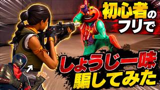 初心者のフリをしてしょうじ一味をガチ萎えさせてみたw【FORTNITE/フォートナイト】
