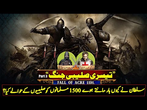 Third Crusade Part 3 || Fall of Acre 1191 || History with Sohail.