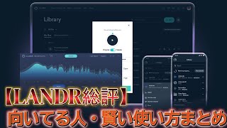 LANDR5【LANDR総評】3か月使って分かった!向いてる人・賢い使い方まとめ