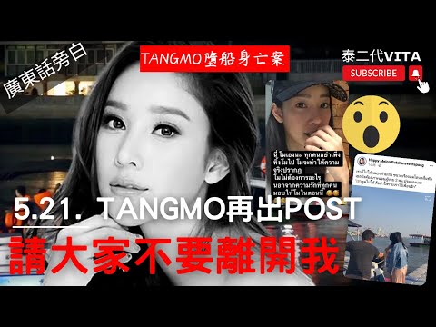 【泰詭異2⁉️更新Tangmo新貼文】泰國女星Tangmo墮船死亡案︳泰二代 Vita | 泰語會話教室｜泰語課程｜香港學泰文｜泰文學校