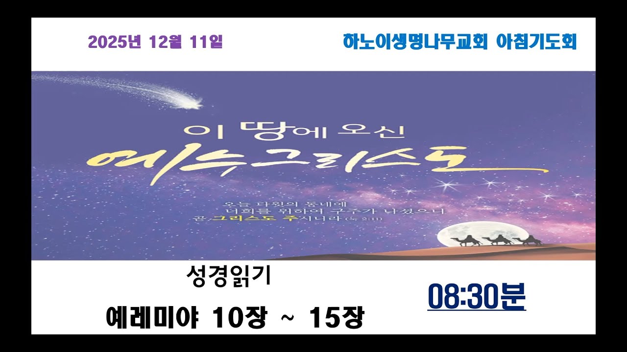 하노이 생명나무교회 12월11일 대림절 둘째 주일 아침기도회(성경읽기: 예레미야 10장 ~ 15장…