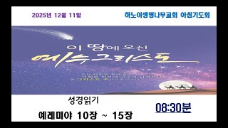 하노이 생명나무교회 12월11일 대림절 둘째 주일 아침기도회(성경읽기: 예레미야 10장 ~ 15장…