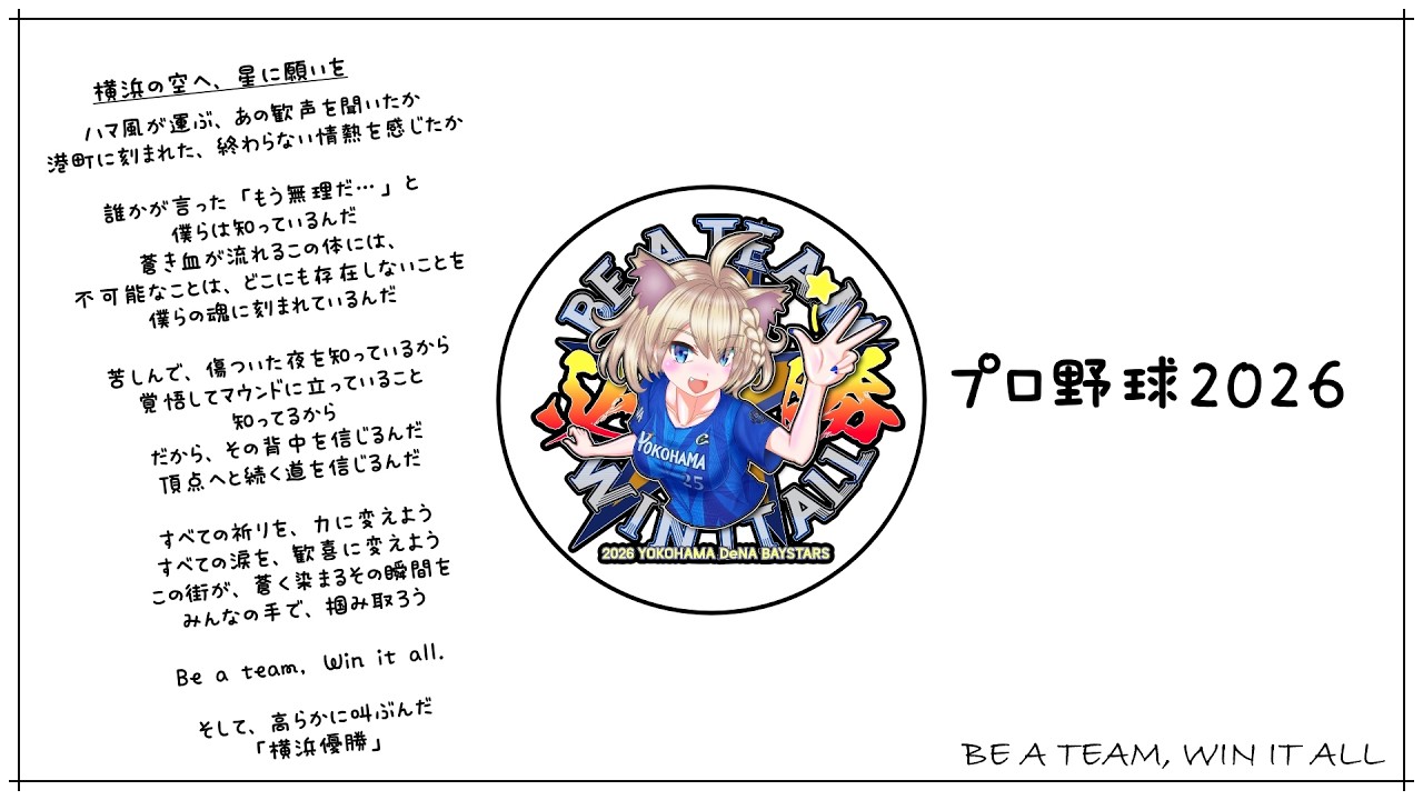 【プロ野球2026】ブルーアイLIVE【BE A TEAM, WIN IT ALL】