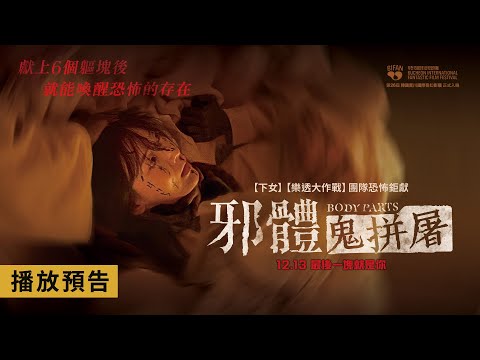 《邪體：鬼拼屠》預告片：官方預告