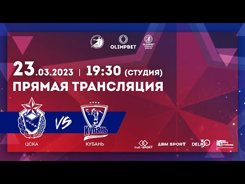 ЦСКА vs Кубань: Olimpbet Суперлига 2022/23