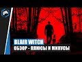 Видеообзор Blair Witch от Pancho Production