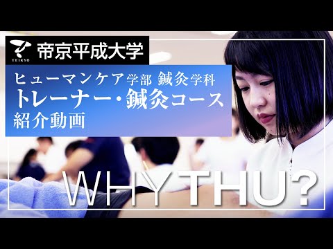 【紹介動画】帝京平成大学　トレーナー・鍼灸コース