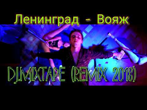 Ленинград - Вояж (DJ.Mixtape Remix 2018)