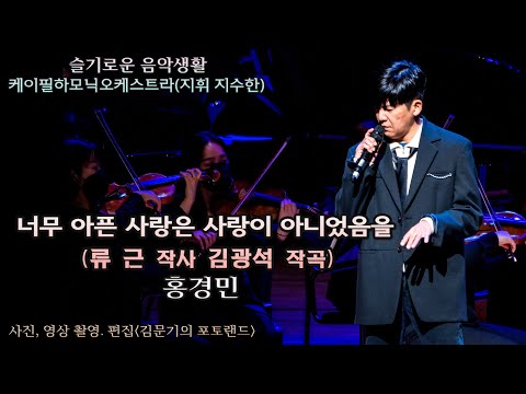 김지향 단장이 이끄는 케이필하모닉오케스트라 / 너무 아픈 사랑은 사랑이 아니었음을(류 근 작사 김광석 작곡) - 홍경민