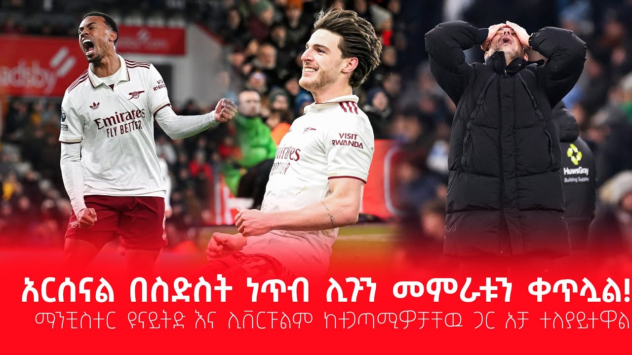 አርሰናል በስድስት ነጥብ ሊጉን መምራቱን ቀጥሏል!  ማንቺስተር ዩናይትድ እና ሊቨርፑል