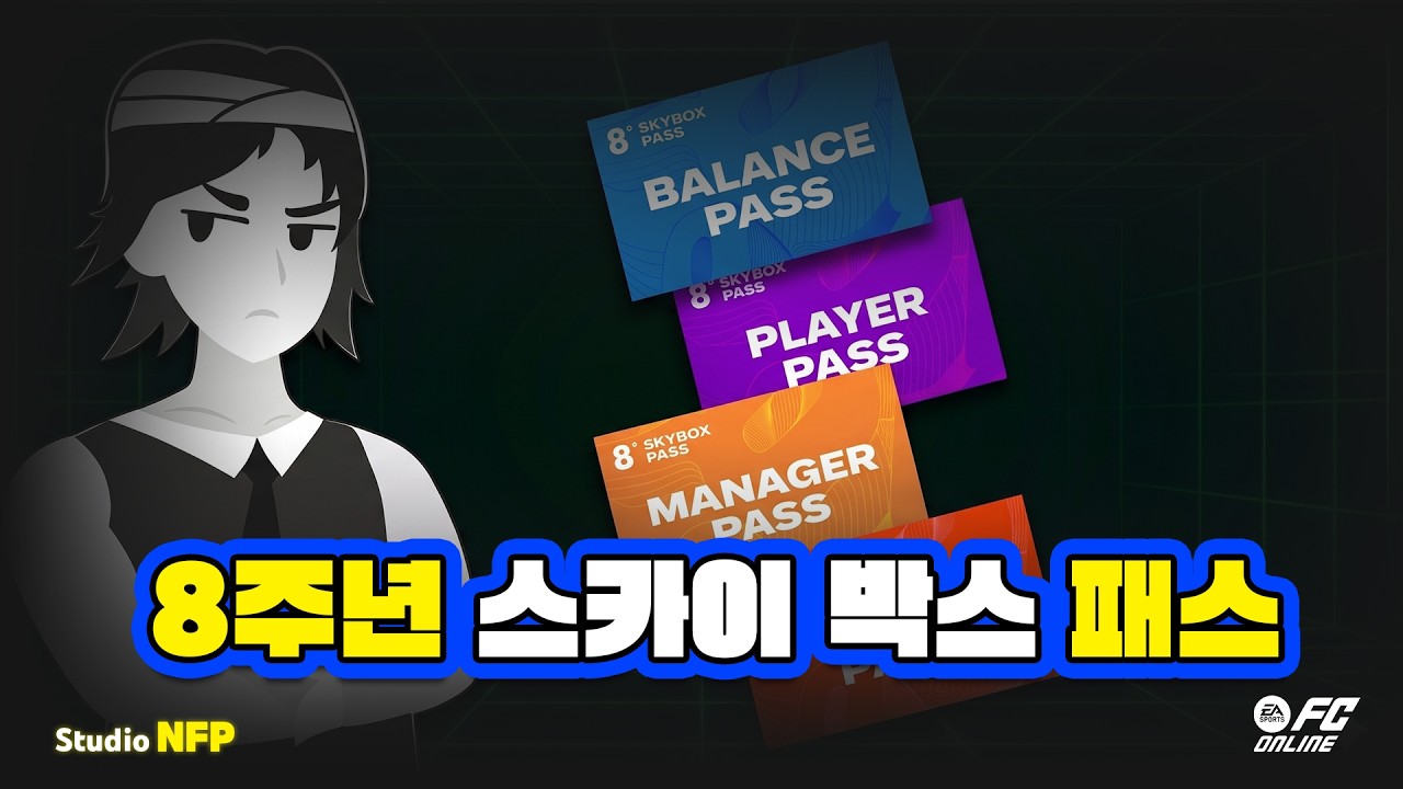 8주년 스카이 박스 패스