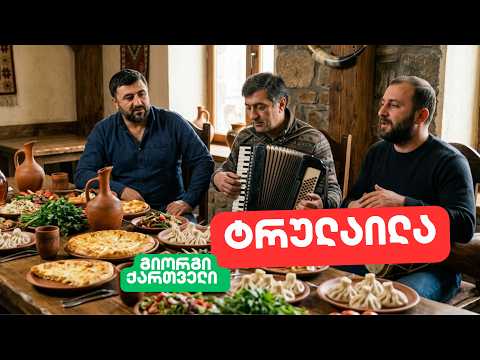 ტრულაილა (რა უცნაური გოგო ხარ) | გიორგი ქართველი Giorgi Kartveli