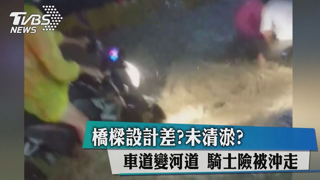 橋樑設計差？未清淤？車道變河道　騎士險被沖走