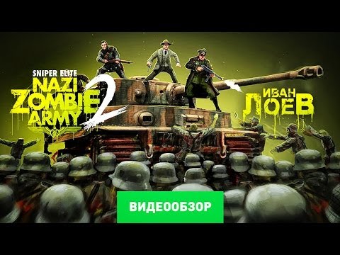 Обзор игры Sniper Elite: Nazi Zombie Army 2 [Review]