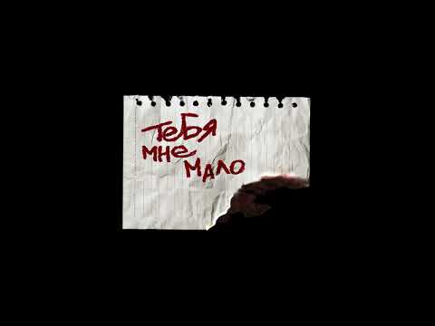 JAMIE, Nikita Kravchenko - Тебя мне мало