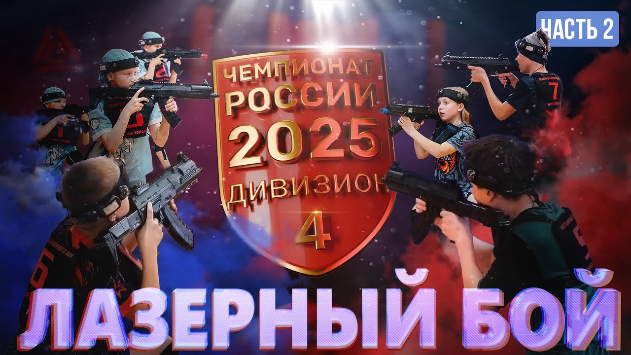 Второй день Чемпионата России по лазерному бою