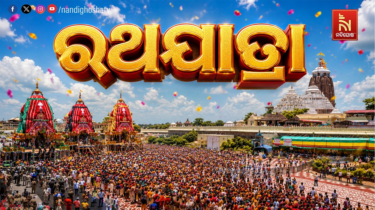 🔴LIVE | ରଥଯାତ୍ରା 2026 | Rath Yatra 2026 | Puri Jagannath Dham | JayJagannath | NandighoshaTV