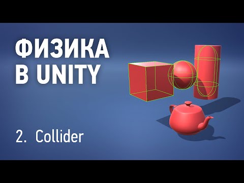 Physics in Unity - 2. Collider