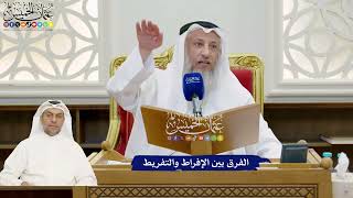 871 - الفرق بين الإفراط والتفريط - عثمان الخميس