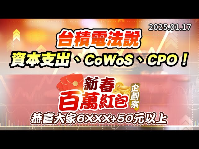 20250117《股市最錢線》#高閔漳 “台積電法說，資本支出、CoWoS、CPO！！””新春百萬紅包企劃案，恭喜大家6XXX+50元以上”