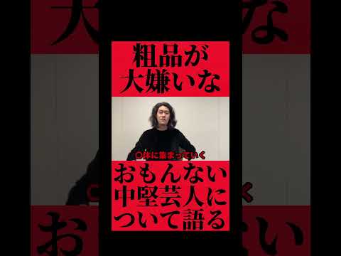 粗品が大嫌いなおもんない中堅芸人を斬る #おすすめ #粗品 #fyp