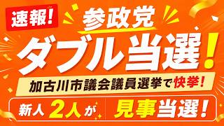 【速報】参政党が加古川市議選でダブル当選！新人2人が見事な勝利！今後の躍進に期待#参政党 #加古川市議選 #ダブル当選 #地方選挙 #山下さとし #北としかず #