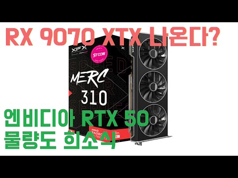 RX 9070 XTX가 나온다...엔비디아 RTX 5090 물량 희소식!