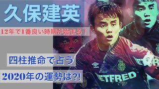 【占い】久保建英選手の運勢を占います！久保選手は強い運気を活かして活躍できる？