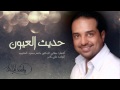 راشد الماجد - حديث العيون (النسخة الأصلية) | 2014 راشد الماجد - حديث العيون (النسخة الأصلية) | 2014