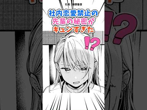社内恋愛禁止の先輩の秘密がキュンすぎた #漫画 #漫画紹介