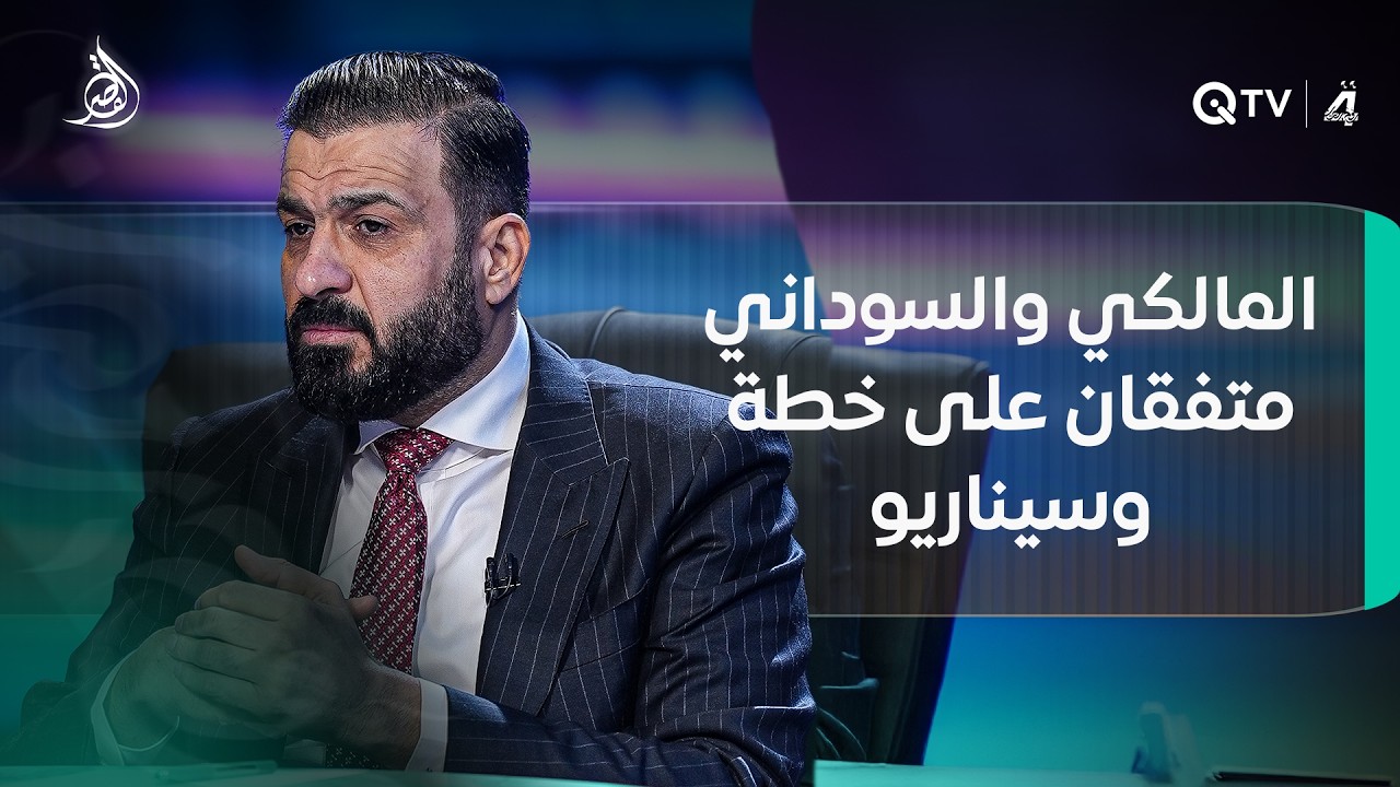 فيديو | محمد الكربولي: المالكي والسوداني متفقان على خطة وسيناريو مشترك